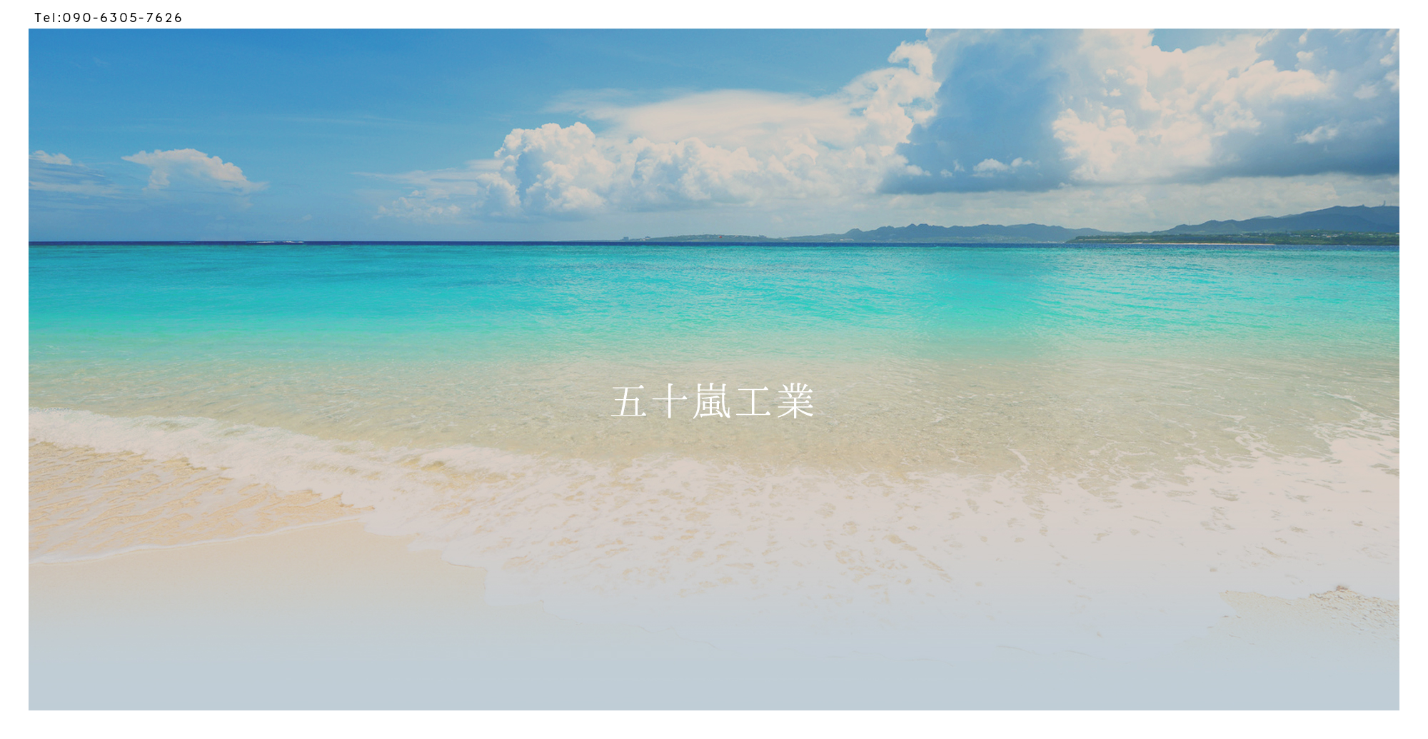 五十嵐工業